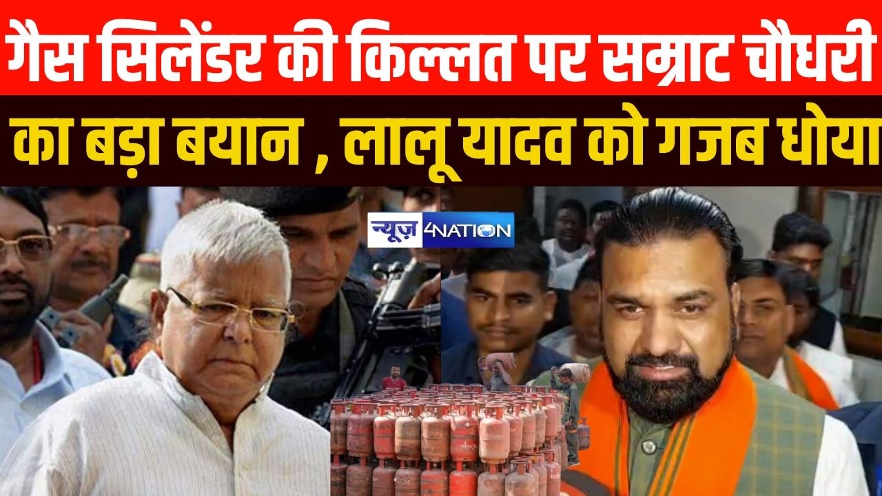 Samrat Choudhary का गैस सिलेंडर  पर बड़ा बयान,  Lalu Yadav को गजब धोया..| Bihar News | News4Nation