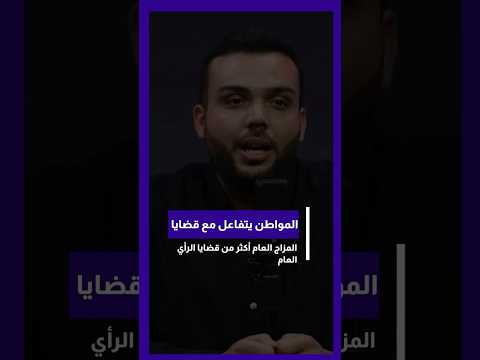 المواطن يتفاعل مع قضايا المزاج العام أكثر من  قضايا الرأي العام