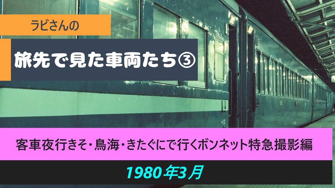 旅先で見た国鉄車両たち③1980年3月「客車夜行きそ鳥海きたぐにで行くボンネット特急撮影」編