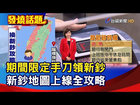 期間限定手刀領新鈔 新鈔地圖上線全攻略【發燒話題】-20230112