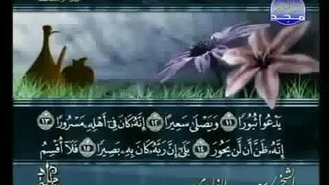 سورة الانشقاق 84 - 114 سعد الغامدي - قراءة مرتلة