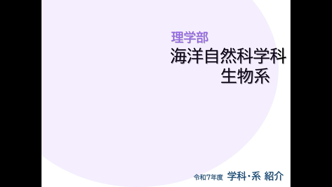 令和7年度(2025) 理学部 海洋自然科学科 生物系
