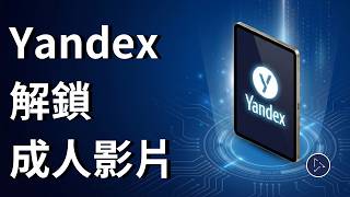 解鎖Yandex成人影片設定 iPad