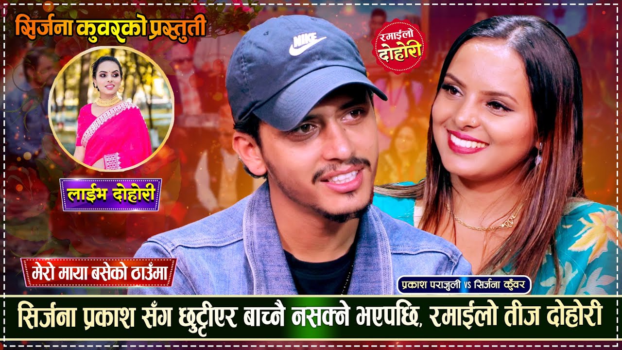 प्रकाश पराजुली र सिर्जना कुवँर बिचको उधुम रमाईलो तीज बिशेष दोहोरी | Prakash Vs Sirjana | Live Dohori