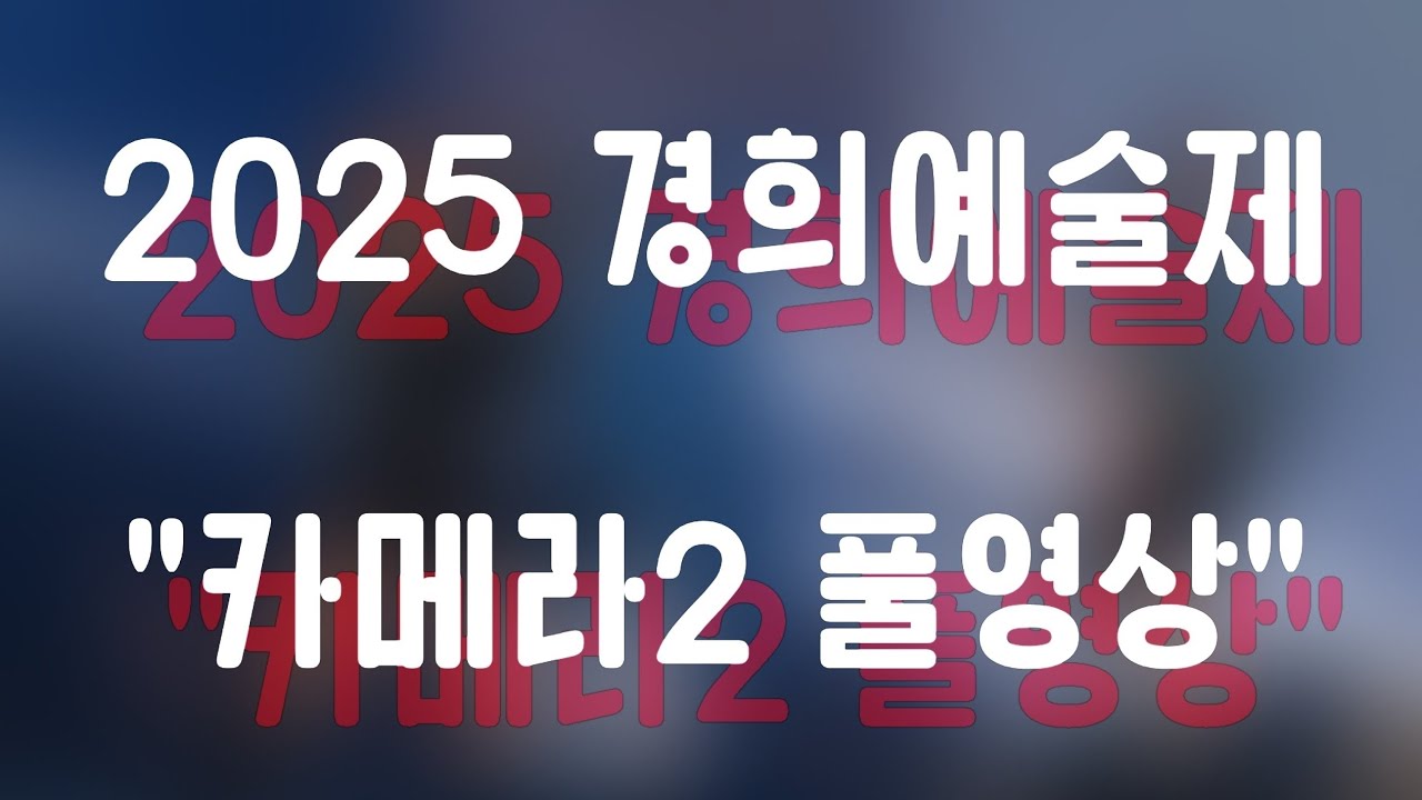2025 경희예술제 카메라2 풀영상