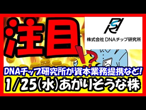 【注目株】1/25(水)に上がりそうな株！DNAチップ研究所が三井化学と資本業務提携など！