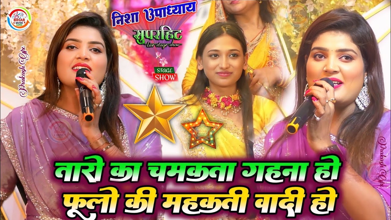 निशा उपाध्याय के पारंमपरिक शादी गीत तारों का चमकता गहना हो फूलों की महक ता वादी हो Bihar music super