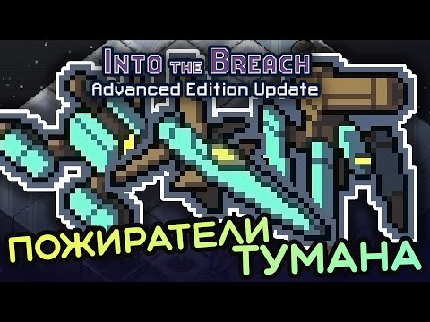 Новый отряд ПОЖИРАТЕЛИ ТУМАНА в Into the Breach Advanced Edition!