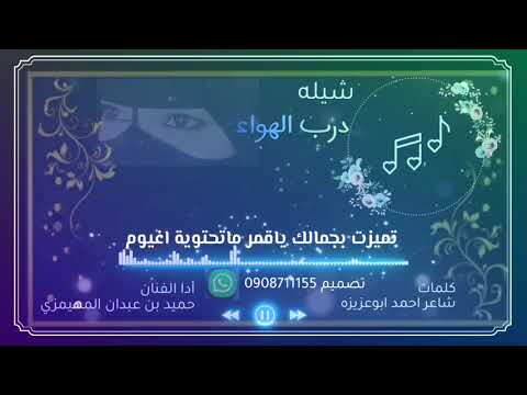 جديد الفنان حميد بن عبدان المهيمزي