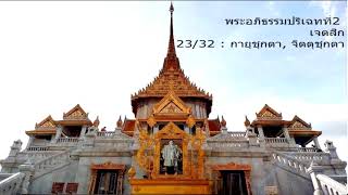 พระอภิธรรมปริเฉทที่่ 2 ตอนที่ 23/32 : กายุชุกตา, จิตตุชุกตา