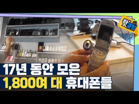 [핫클립] 그 시절 휴대폰들의 독특한 기능들 / YTN 사이언스