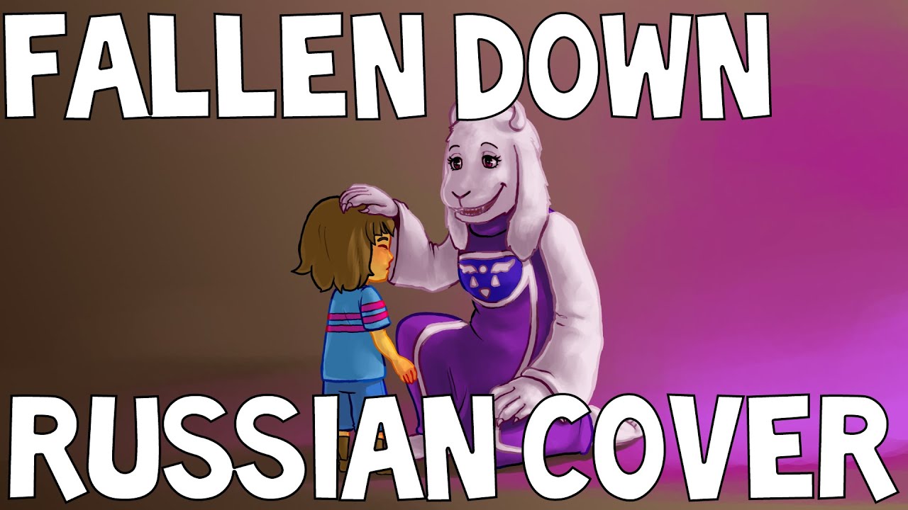 [RUS COVER] Undertale - Fallen Down