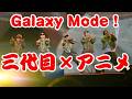 三代目JSB「Galaxy Mode」、新作アニメのエンディングテーマに決定!