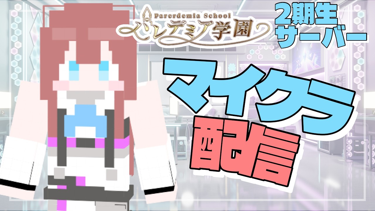 【#Minecraft 】パレ学2期生鯖で遊ぶ!1時間だけ雪山の下掘るよ! #天堂観測【パレデミア学園/天堂ライラ】