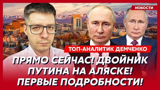 Визит Путина на Аляску, Трамп летит в Москву, переворот в России, у Лукашенко инсульт – Демченко