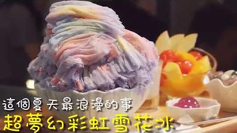 台灣雪花冰 ▎榮獲『CNN全球50大最佳甜品雪花冰』各國媒體報導觀光客朝聖必吃！ - 天天要聞