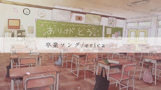 卒業ソング