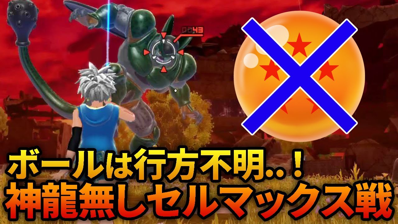 ボールが無い！神龍無しでセルマックスに立ち向かえ！ Part566