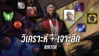 RoV:RIKTOR(ริคเตอร์)การเดินเเละทริคต่างๆของริคเตอร์ [BLACK PALADIN CH]