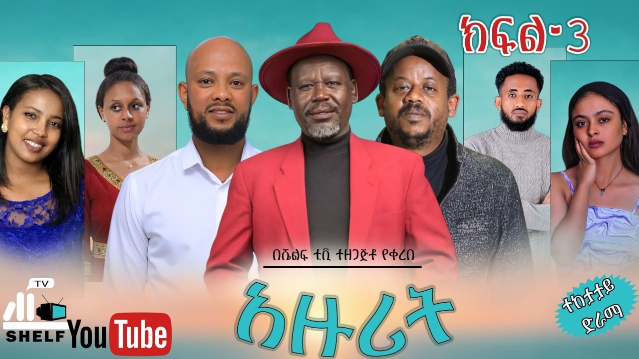 አዙሪት ድራማ ክፍል 3 | Azurit Drama EPISODE 3 | NEW Ethiopian Drama2026 | ShefTV