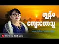 အညာ အလွမ်းပြေ // ဆရာမခင်ခင်ထူးရဲ့ ရွာကလေးအကြောင်း (စာပေဟောပြောပွဲ )