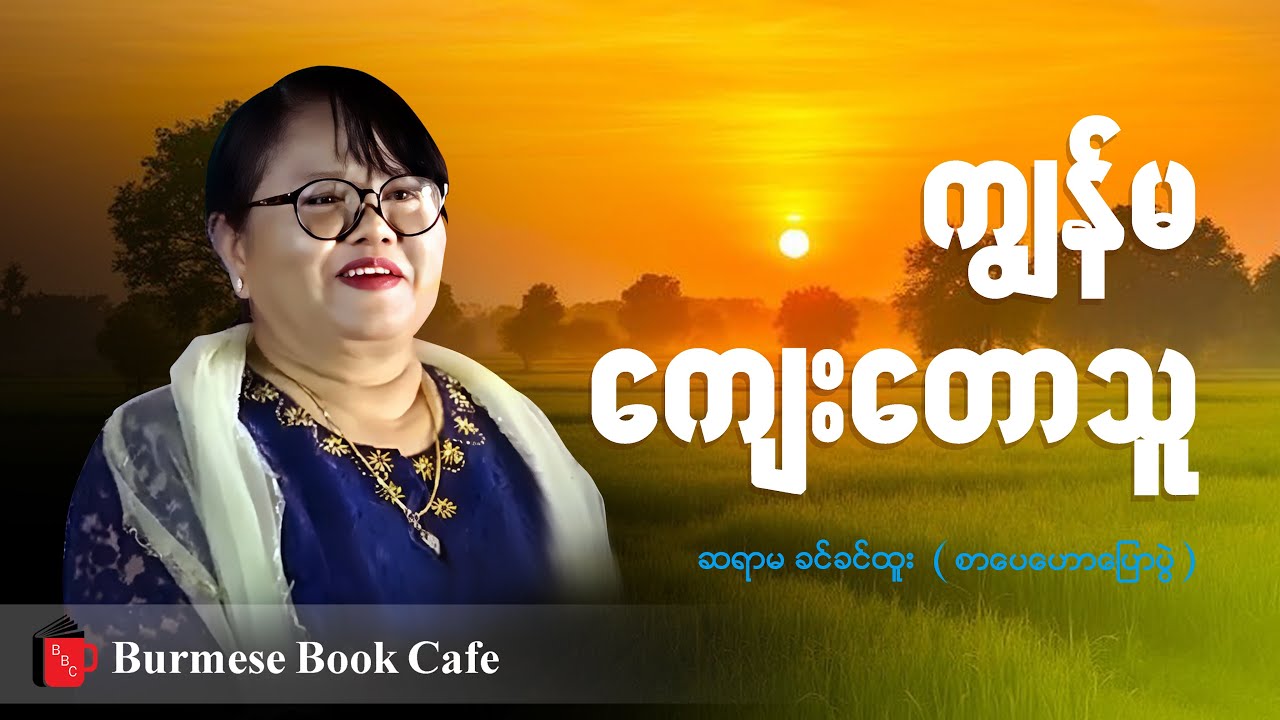အညာ အလွမ်းပြေ //  ဆရာမခင်ခင်ထူးရဲ့ ရွာကလေးအကြောင်း (စာပေဟောပြောပွဲ )