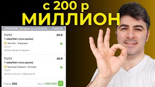 КОМБЭК! кф 2400! С 200 р МИЛЛИОН - Как ловить жирный кф? Прогнозы по линии и в Лайве