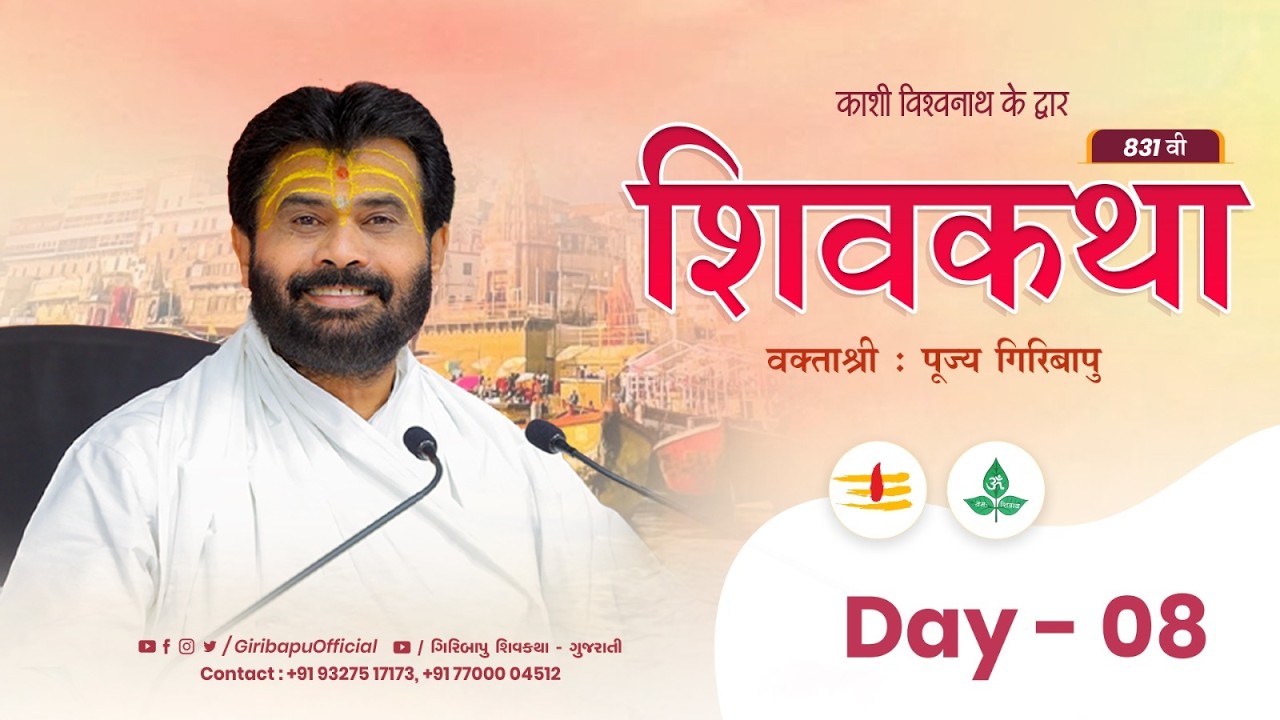 ShivKatha 831 | P.Giribapu | Day 08 | Varanasi - Kashi | Mobile : 77000 04512 | 93275 17173