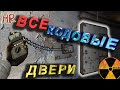 Сталкер Тень Чернобыля - коды и кодовые двери