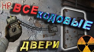 Сталкер Тень Чернобыля - коды и кодовые двери