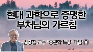 서양 논리학과 중관 반논리학의 차이 | 효봉스님의 오도송을 중관으로 보면 | 김성철 교수 '중관학 특강' 8