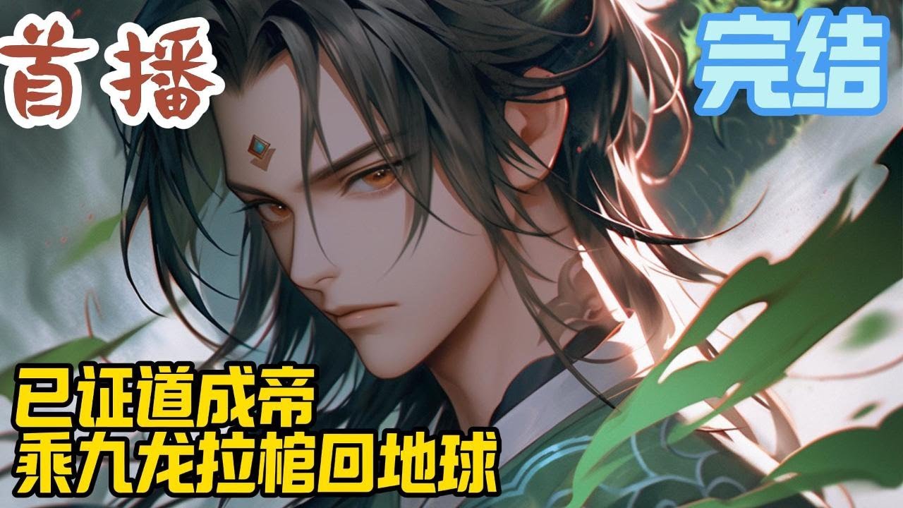 完结《已证道成帝，乘九龙拉棺回地球》穿越末法十万年后，魏不器打破万道桎梏证道成帝，成为无尽道域神话、传说、无敌、绝代、惊艳环绕一生的男人。#玄幻小說  #小說推文