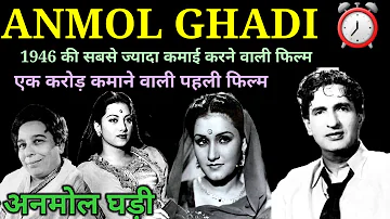 अनमोल घड़ी 1946 के गाने और कहानी | Anmol ghadi Songs | Old Hindi Songs | @alltimehitsongs3861