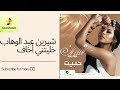 Sherine Abdel Wahab Habeit Khaletny Akhaf شيرين عبد الوهاب حبيت خليتني أخاف