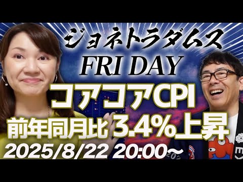 【プレミア配信】コアコアCPIが前年同月比3.4%上昇！今夜のジャクソンホールは祭り？NOT祭り？NVIDIA、中国向け半導体製造中止! 2025/8/22 20:00〜│ジョネトラダムスFRIDAY