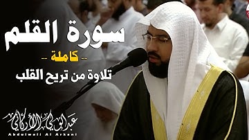 سورة القلم كاملة || تلاوة تريح قلبك 💚😌 القارئ #عبدالولي_الاركاني