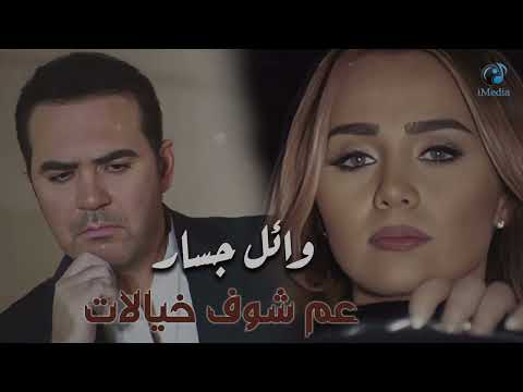 وائل جسار عم شوف خيالات