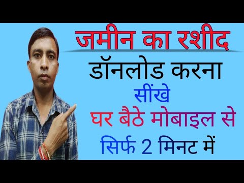 Bihar Me Jamin Ka Rashid Download Kaise karen जमीन का रशीद | - YouTube