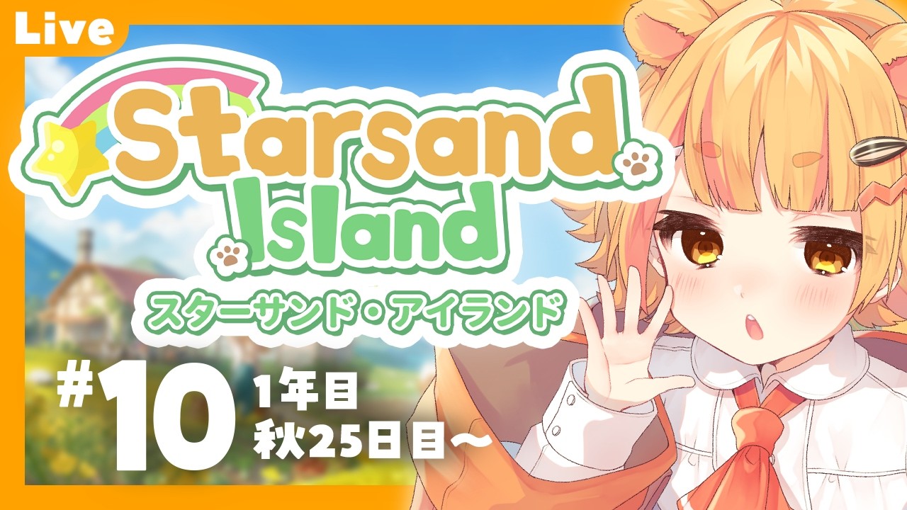 【 Starsand Island 】#10 家畜を増やそう！【 #星砂島物語 】#睡眠導入 #ねなな観察日記
