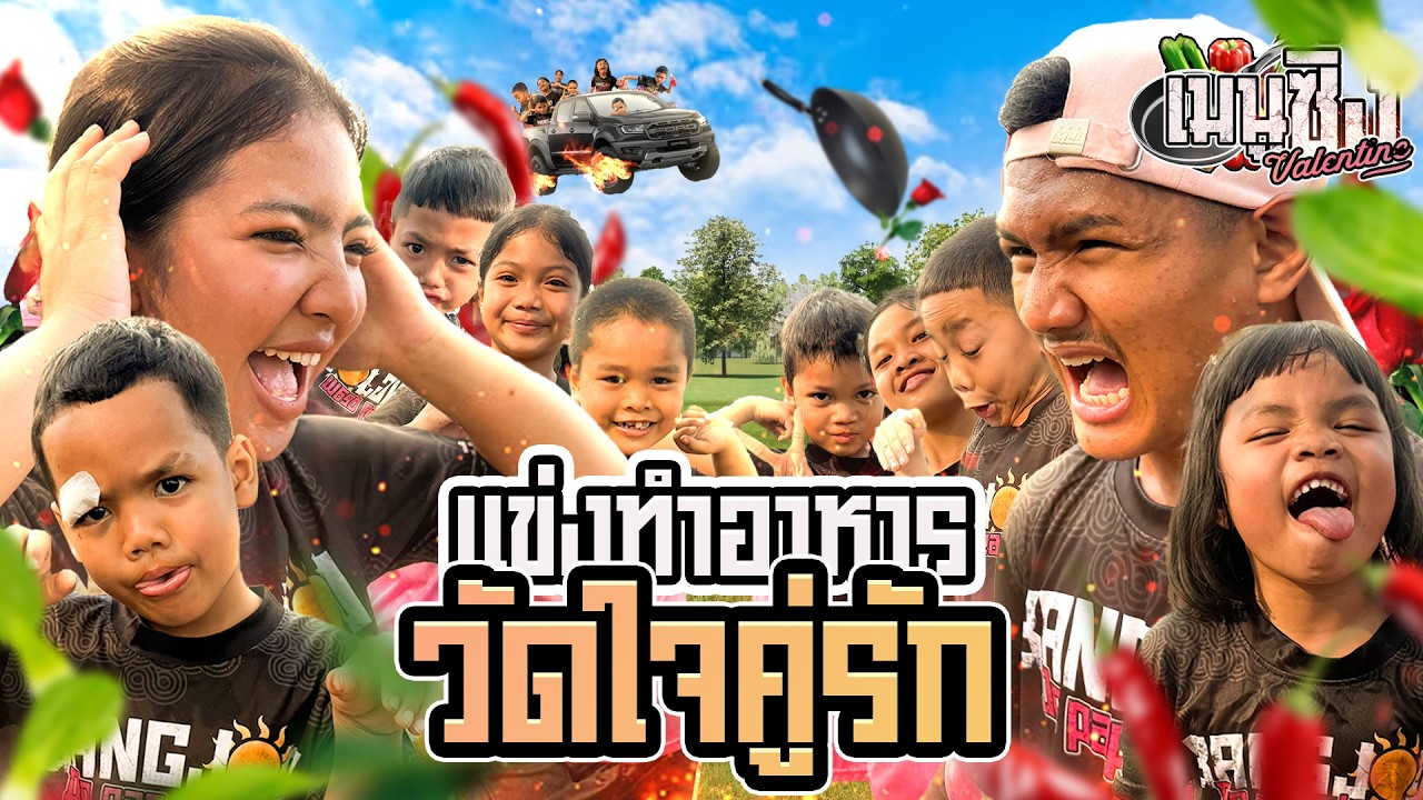 เกือบเลิก!! วัดใจคู่รักวันวาเลนไทน์!!