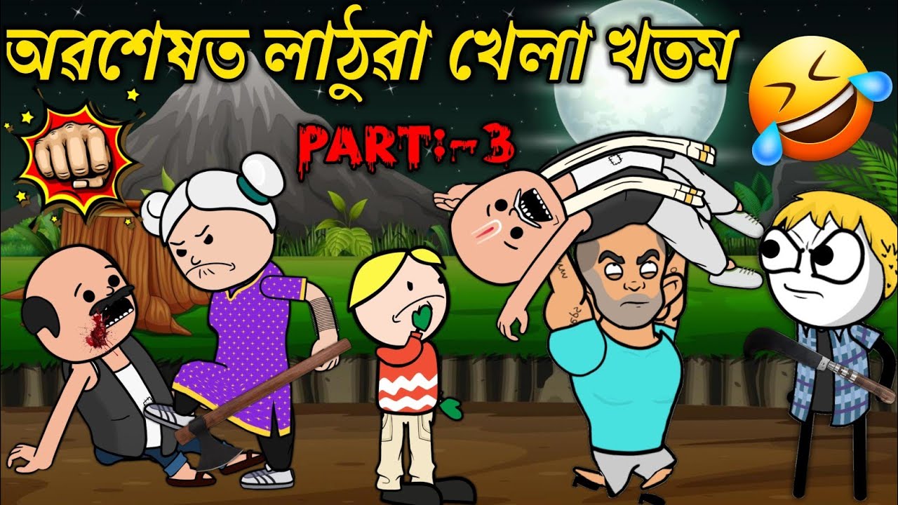 অৱশেষত লাঠুৱা খেলা খতম💥🔥🤭😆🤣। Assamese Cartoon । New Cartoon Video । Thepai