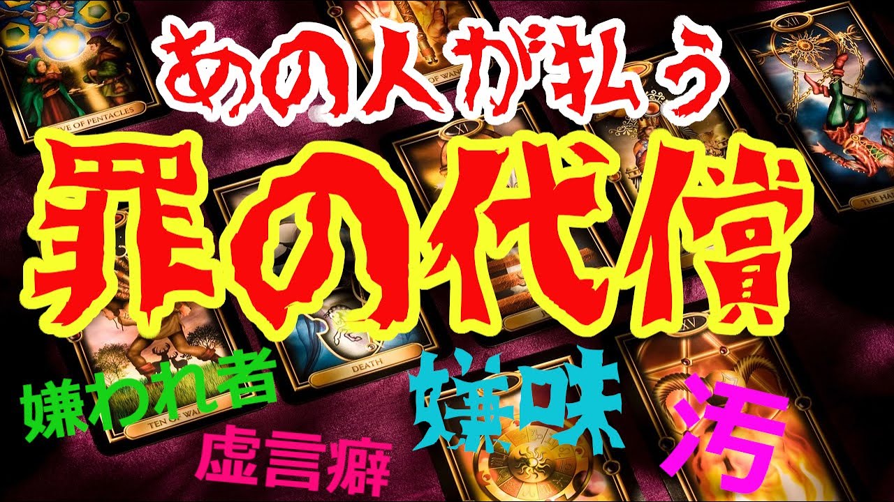 罪の代償、あの人が払うものをタロットカード・ルノルマンカード・オラクルカードで占いリーディングします。