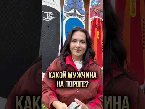 Какой мужчина на пороге?