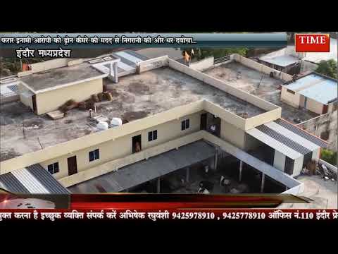 फरार इनामी आरोपी को ड्रोन कैमरे की मदद से निगरानी की और धर दबोचा…