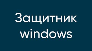 Как отключить уведомления от защитника windows