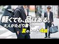 【40代の余裕】軽くても、品はある。重いバッグを卒業する夏のトート4選