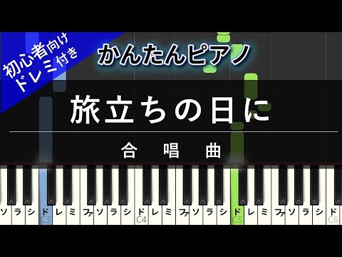 【楽譜ダウンロード可】旅立ちの日に / 合唱曲 ピアノ ドレミ付き かんたん両手 初心者向き
