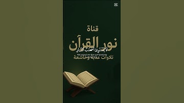 تلاوه خاشعه من القران الكريم#قرآن #القرآن_الكريم #تلاوة_خاشعة #تلاوة_هادئة #تلاوة_نادرة_لاول_مرة