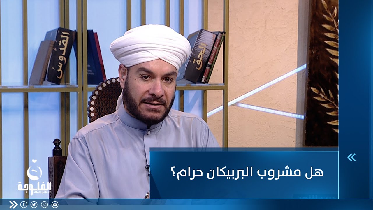 هل مشروب البربيكان حرام؟