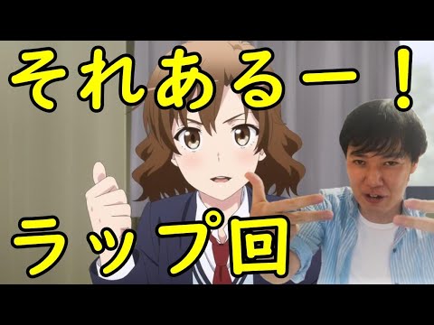 俺ガイル3期7話【折本＆玉縄のラップも飛び出す感想・考察】やはり俺の青春ラブコメはまちがっている。完